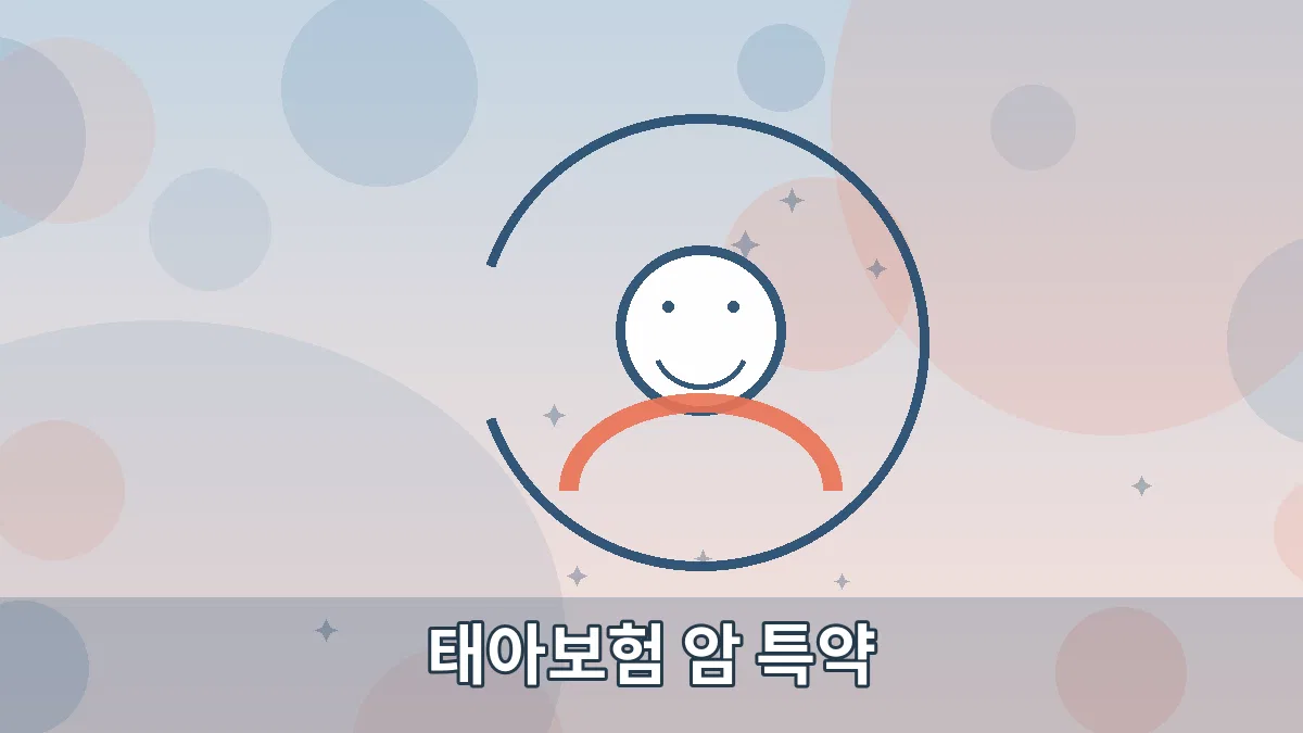 태아보험 암 특약 안내 이미지 5