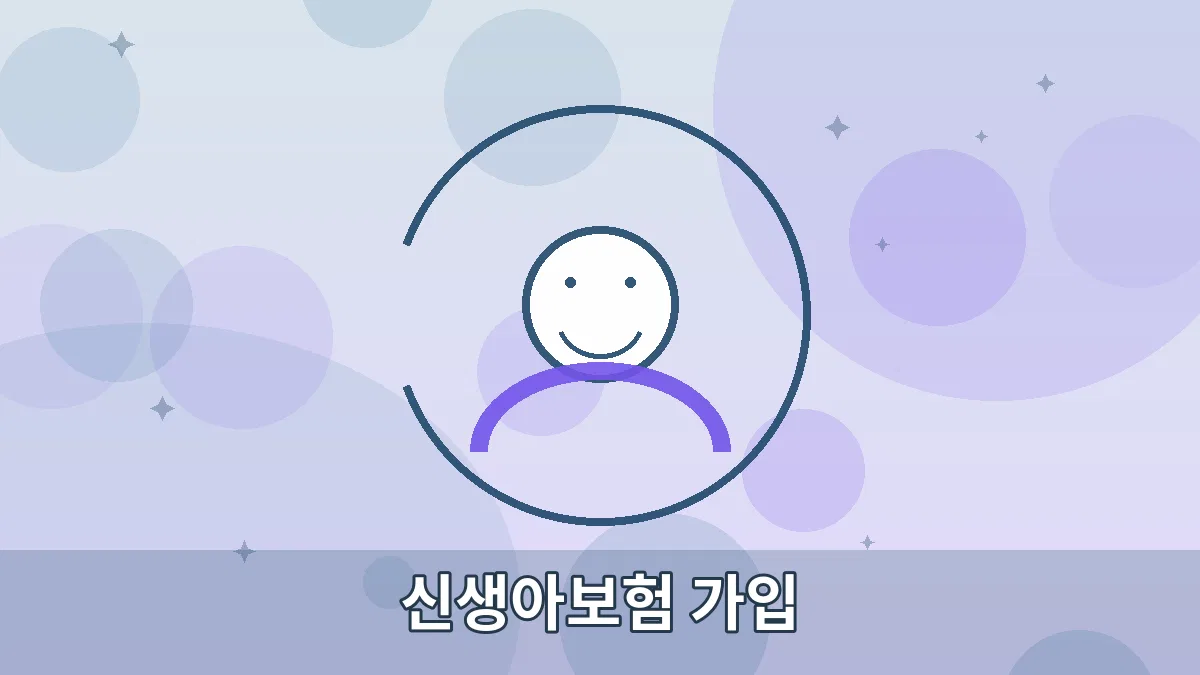신생아보험 가입 안내 이미지 1