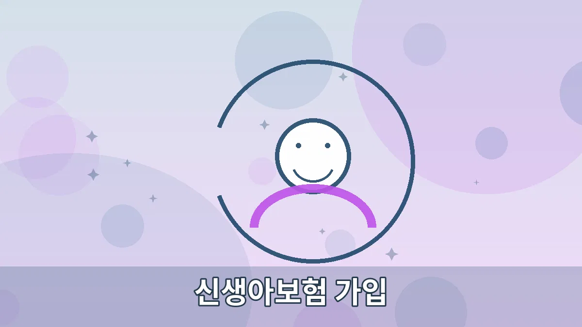 신생아보험 가입 안내 이미지 2