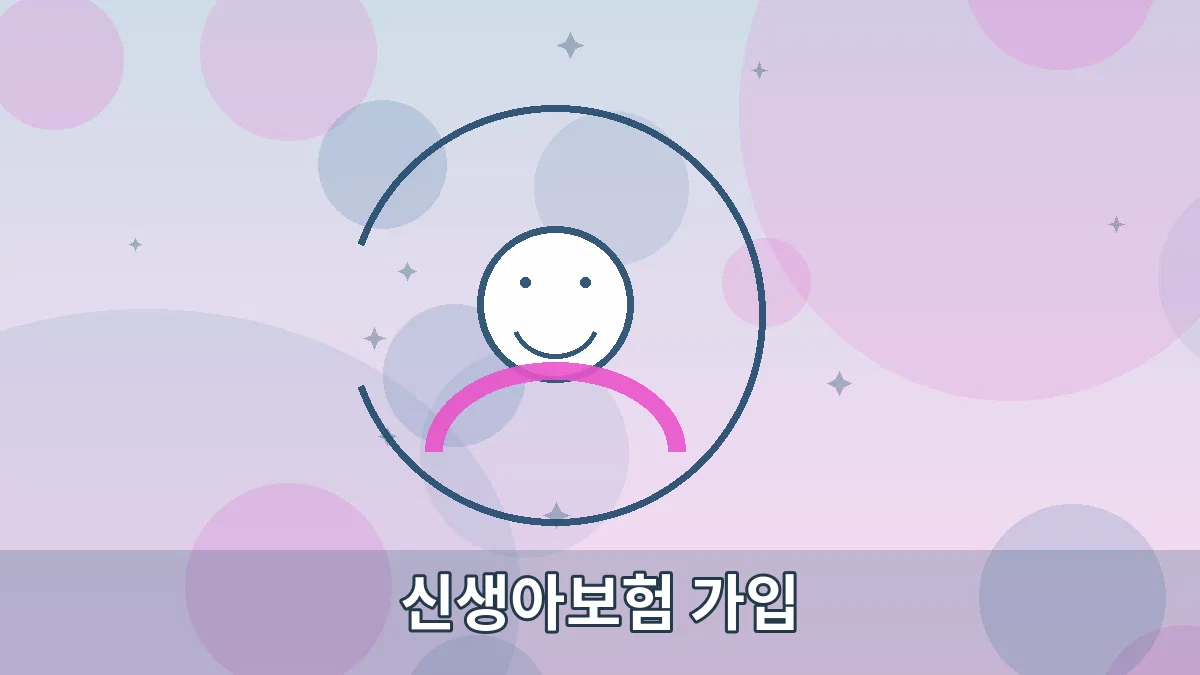 신생아보험 가입 안내 이미지 3