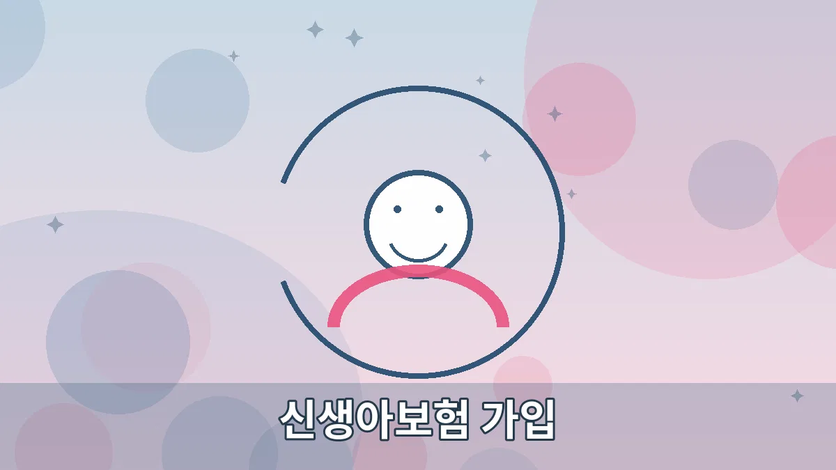 신생아보험 가입 안내 이미지 4