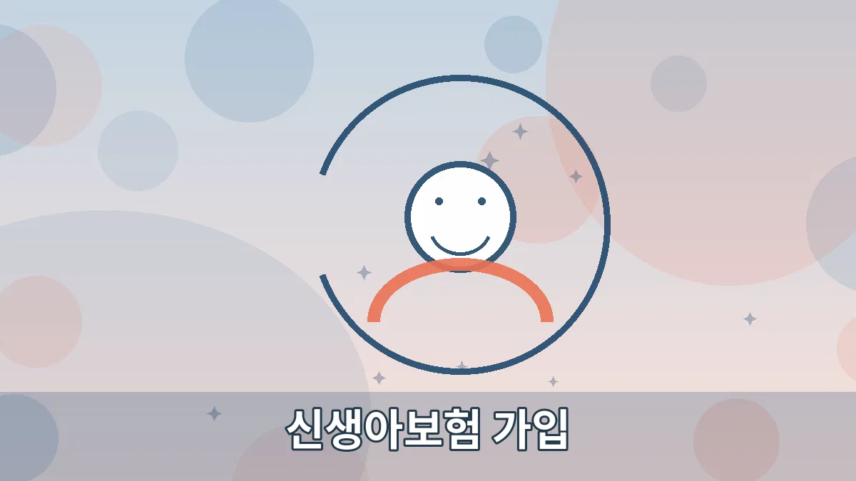 신생아보험 가입 안내 이미지 5